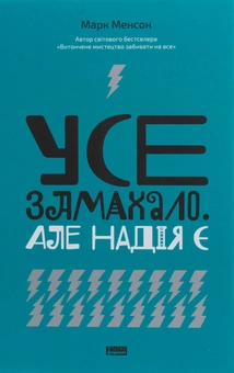 Бумажная книга «Комплект книжок Марка Менсона (комплект із 2 книг)», автор Марк Мэнсон - фото №4 - миниатюра