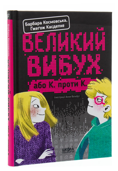 Паперова книга «Великий вибух, або К. проти К.», авторів Ґжеґож Касдепке, Барбара Космовська - фото №3 - мініатюра