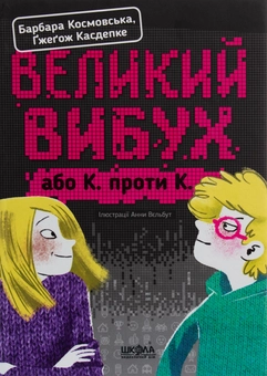 Паперова книга «Великий вибух, або К. проти К.», авторів Ґжеґож Касдепке, Барбара Космовська - фото №1 - мініатюра