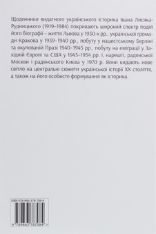 Паперова книга «Щоденники», автор Іван Лисяк-Рудницький - фото №2 - мініатюра