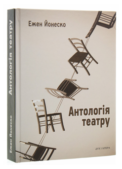 Паперова книга «Антологія театру», автор Ежен Іонеско - фото №3 - мініатюра