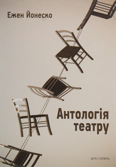 Паперова книга «Антологія театру», автор Ежен Іонеско - фото №1 - мініатюра