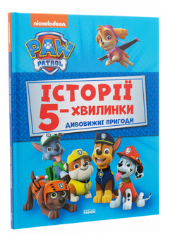 Паперова книга «Щенячий Патруль. Дивовижні пригоди» - фото №3 - мініатюра