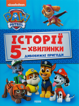 Паперова «Щенячий Патруль. Дивовижні пригоди», автора Без автора– фото №1