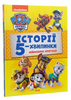 Паперова книга «Щенячий Патруль. Неймовірні пригоди» - фото №3 - мініатюра