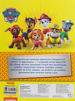 Паперова книга «Щенячий Патруль. Неймовірні пригоди» - фото №2 - мініатюра