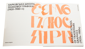 Бумажная книга «Знак. Українські товарні знаки 1960-80-х років», авторов Алёна Соломадина, Ульяна Быченкова, Ника Кудинова - фото №4 - миниатюра