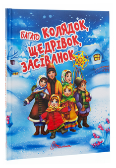 Бумажная книга «Багато колядок, щедрівок, засіванок» - фото №3 - миниатюра