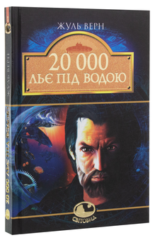 Бумажная книга «20 000 льє під водою», автор Жюль Верн - фото №3 - миниатюра