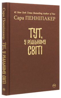 Паперова книга «Тут, у реальному світі», автор Сара Пенніпакер - фото №4 - мініатюра