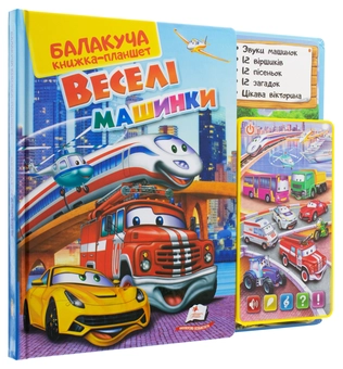 Бумажная книга «Балакуча книжка-планшет. Веселі машинки», автор Любовь Яковенко - фото №4 - миниатюра