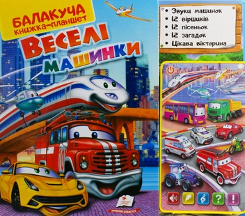 Бумажная книга «Балакуча книжка-планшет. Веселі машинки», автор Любовь Яковенко - фото №5 - миниатюра
