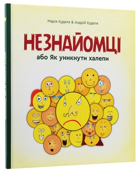 Паперова книга «Незнайомці, або як уникнути халепи», автор Марія Куделя - фото №3 - мініатюра