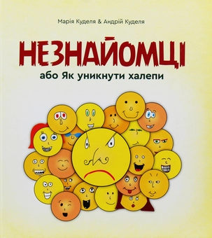 Паперова книга «Незнайомці, або як уникнути халепи», автор Марія Куделя - фото №1 - мініатюра