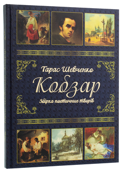 Бумажная книга «Кобзар», автор Тарас Шевченко - фото №3 - миниатюра