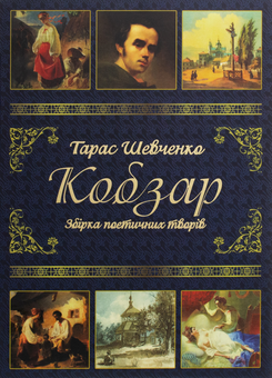 Бумажная книга «Українська серія (комплект із 3 книг)», авторов Тарас Шевченко, Юлия Карпенко - фото №8 - миниатюра