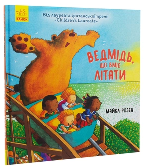 Бумажная книга «Ведмідь, що вміє літати», автор Майкл Розен - фото №2 - миниатюра