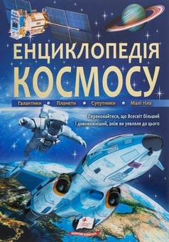 Паперова книга «Енциклопедія космосу» - фото №1 - мініатюра