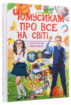 Бумажная книга «Чомусикам про все на світі у запитаннях і відповідях», авторов Юлия Куликова, Юлия Данчук - фото №3 - миниатюра