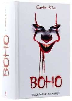 Бумажная книга «Воно», автор Стивен Кинг - фото №4 - миниатюра