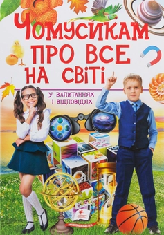 Бумажная книга «Чомусикам про все на світі у запитаннях і відповідях», авторов Юлия Куликова, Юлия Данчук - фото №1 - миниатюра