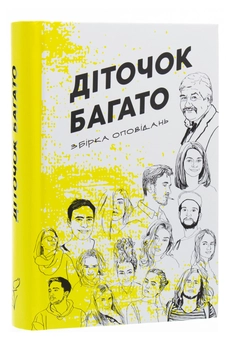 Бумажная книга «Діточок багато. Збірка оповідань курсу літературної творчості Сергія Іванюка» - фото №3 - миниатюра