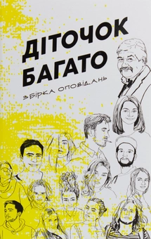 Бумажная книга «Діточок багато. Збірка оповідань курсу літературної творчості Сергія Іванюка» - фото №1 - миниатюра