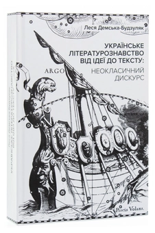 Паперова книга «Українське літературознавство від ідеї до тексту. Неокласичний дискурс», автор Леся Демська-Будзуляк - фото №3 - мініатюра