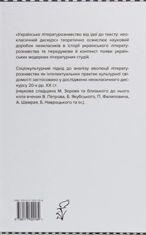 Паперова книга «Українське літературознавство від ідеї до тексту. Неокласичний дискурс», автор Леся Демська-Будзуляк - фото №2 - мініатюра