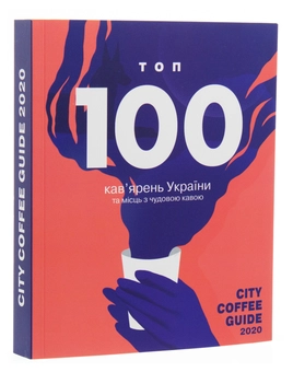 Бумажная книга «City Coffee Guide 2020. ТОП 100 кав'ярень України та місць з чудовою кавою», авторов Виталий Задвирный, Екатерина Егорова - фото №3 - миниатюра