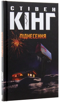 Паперова книга «Піднесення», автор Стівен Кінг - фото №4 - мініатюра