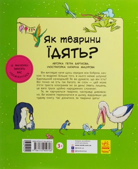 Бумажная книга «В гостях у тварин. Як тварини їдять?», авторов Петра Бартикова, Катарина Макурова - фото №3 - миниатюра