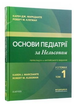Бумажная книга «Основи педіатрії за Нельсоном. У 2 томах. Том 1», авторов Карен Дж. Маркданте, Роберт М. Клигман - фото №3 - миниатюра