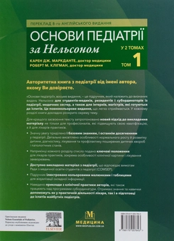 Бумажная книга «Основи педіатрії за Нельсоном. У 2 томах. Том 1», авторов Карен Дж. Маркданте, Роберт М. Клигман - фото №2 - миниатюра