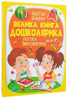 Бумажная книга «Велика книга дошколярика. Логіка. Математика», авторов Ольга Конобевская, Александра Монич, Тамара Маршалова - фото №2 - миниатюра