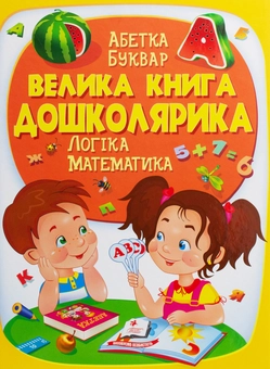 Бумажная книга «Велика книга дошколярика. Логіка. Математика», авторов Ольга Конобевская, Александра Монич, Тамара Маршалова - фото №1 - миниатюра