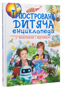 Бумажная книга « Ілюстрована дитяча енциклопедія у запитаннях і відповідях », авторов Сергей Гусак, М. Скудери, Ачети Лаура - фото №2 - миниатюра