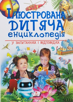 Бумажная книга « Ілюстрована дитяча енциклопедія у запитаннях і відповідях », авторов Сергей Гусак, М. Скудери, Ачети Лаура - фото №1 - миниатюра