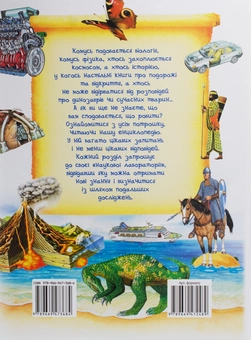 Бумажная книга « Ілюстрована дитяча енциклопедія у запитаннях і відповідях », авторов Сергей Гусак, М. Скудери, Ачети Лаура - фото №3 - миниатюра