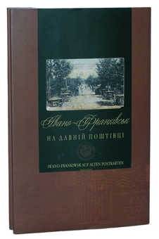 Паперова книга «Івано-Франківськ на давній поштівці / Iwano-Frankiwsk auf alten Postkarten» - фото №2 - мініатюра
