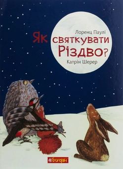 Бумажная книга «Як святкувати Різдво?», авторов Лоренц Паули, Катрин Шерер - фото №1 - миниатюра