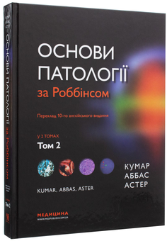 Бумажная книга «Основи патології за Роббінсом. У 2 томах. Том 2», авторов Виней Кумар, Абул К. Аббас, Джон К. Астер - фото №2 - миниатюра