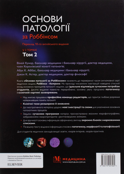 Бумажная книга «Основи патології за Роббінсом. У 2 томах. Том 2», авторов Виней Кумар, Абул К. Аббас, Джон К. Астер - фото №3 - миниатюра