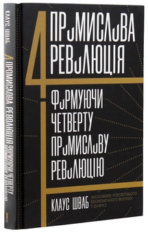 Бумажная книга «Четверта промислова революція. Формуючи четверту промислову революцію», автор Клаус Шваб - фото №2 - миниатюра