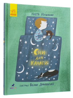 Бумажная книга «Сни для канапи», автор Настя Музыченко - фото №2 - миниатюра