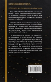 Бумажная книга «Четверта промислова революція. Формуючи четверту промислову революцію», автор Клаус Шваб - фото №3 - миниатюра