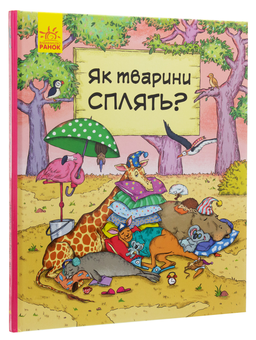 Бумажная книга «В гостях у тварин (комплект із 2 книг)», авторов Петра Бартикова, Катарина Макурова - фото №7 - миниатюра