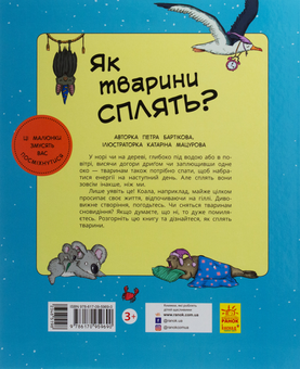 Бумажная книга «В гостях у тварин. Як сплять тварини?», автор Петра Бартикова - фото №3 - миниатюра