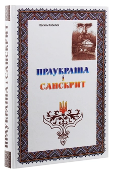 Паперова книга «Праукраїна і Санскрит», автор Василь Кобилюх - фото №3 - мініатюра