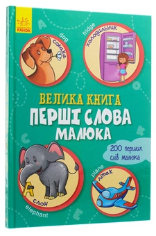 Бумажная книга «Велика книга. Перші слова малюка» - фото №2 - миниатюра